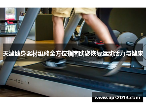 天津健身器材维修全方位指南助您恢复运动活力与健康
