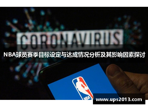 NBA球员赛季目标设定与达成情况分析及其影响因素探讨