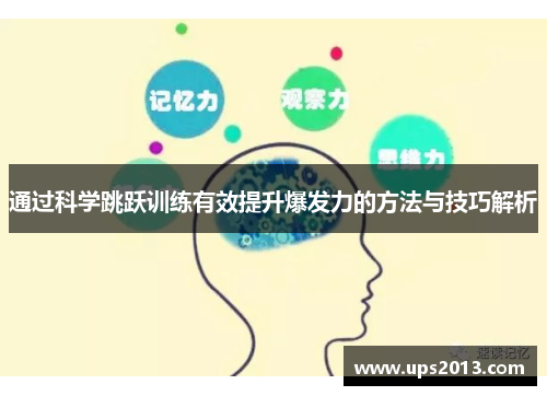 通过科学跳跃训练有效提升爆发力的方法与技巧解析