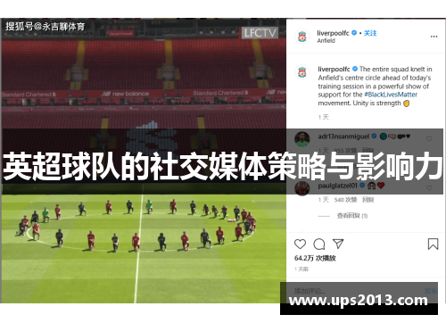英超球队的社交媒体策略与影响力