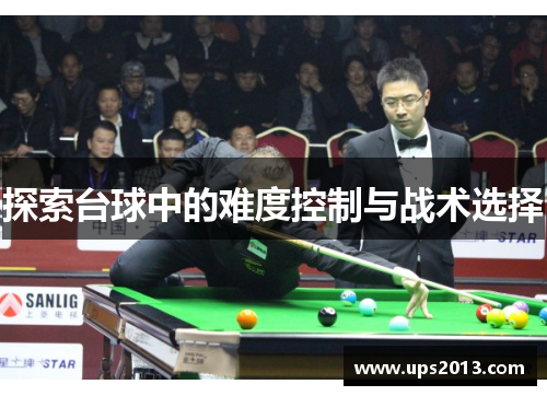 探索台球中的难度控制与战术选择