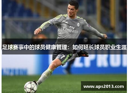 足球赛事中的球员健康管理：如何延长球员职业生涯