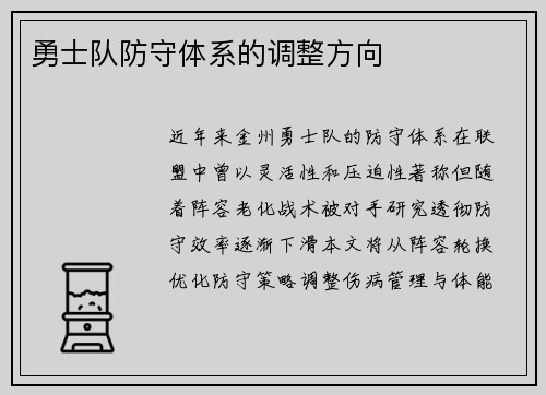 勇士队防守体系的调整方向