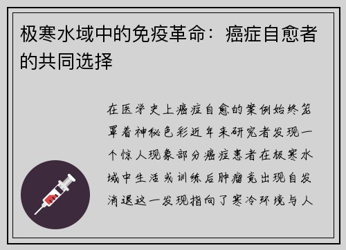 极寒水域中的免疫革命：癌症自愈者的共同选择