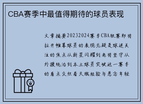 CBA赛季中最值得期待的球员表现