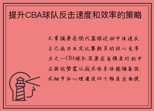 提升CBA球队反击速度和效率的策略