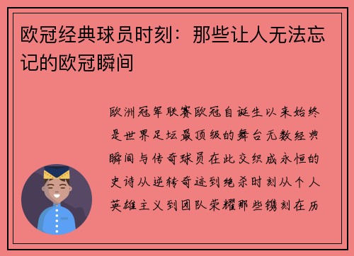 欧冠经典球员时刻：那些让人无法忘记的欧冠瞬间