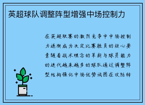 英超球队调整阵型增强中场控制力
