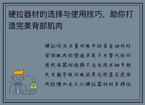 硬拉器材的选择与使用技巧，助你打造完美背部肌肉