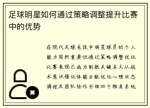 足球明星如何通过策略调整提升比赛中的优势