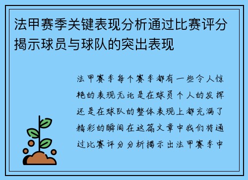 法甲赛季关键表现分析通过比赛评分揭示球员与球队的突出表现