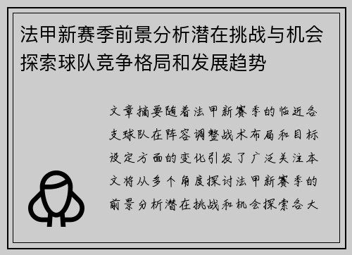 法甲新赛季前景分析潜在挑战与机会探索球队竞争格局和发展趋势