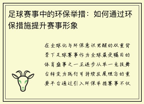 足球赛事中的环保举措：如何通过环保措施提升赛事形象