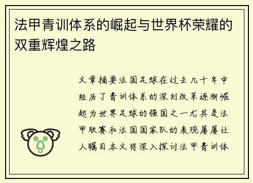 法甲青训体系的崛起与世界杯荣耀的双重辉煌之路