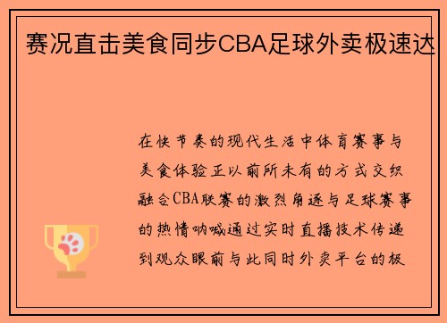 赛况直击美食同步CBA足球外卖极速达