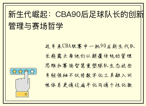 新生代崛起：CBA90后足球队长的创新管理与赛场哲学
