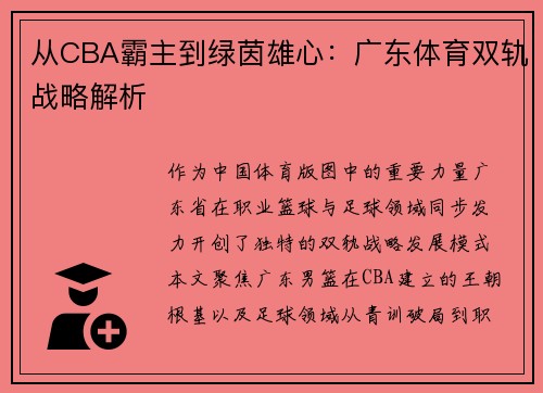 从CBA霸主到绿茵雄心：广东体育双轨战略解析