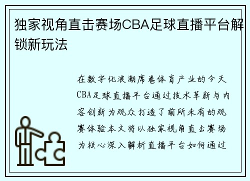 独家视角直击赛场CBA足球直播平台解锁新玩法