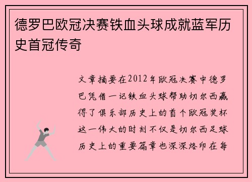德罗巴欧冠决赛铁血头球成就蓝军历史首冠传奇