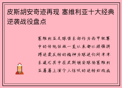 皮斯胡安奇迹再现 塞维利亚十大经典逆袭战役盘点
