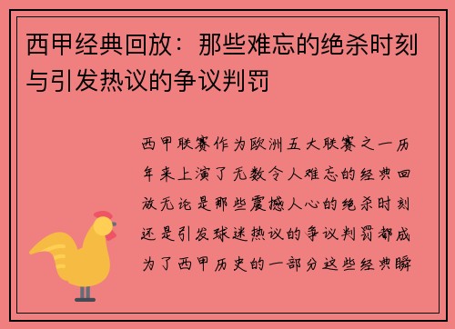 西甲经典回放：那些难忘的绝杀时刻与引发热议的争议判罚