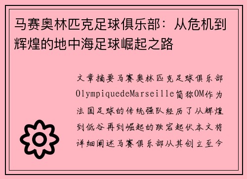 马赛奥林匹克足球俱乐部：从危机到辉煌的地中海足球崛起之路