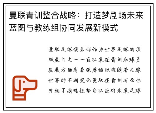 曼联青训整合战略：打造梦剧场未来蓝图与教练组协同发展新模式