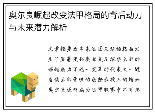 奥尔良崛起改变法甲格局的背后动力与未来潜力解析
