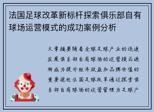 法国足球改革新标杆探索俱乐部自有球场运营模式的成功案例分析