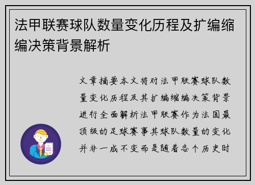 法甲联赛球队数量变化历程及扩编缩编决策背景解析
