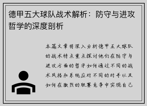 德甲五大球队战术解析：防守与进攻哲学的深度剖析