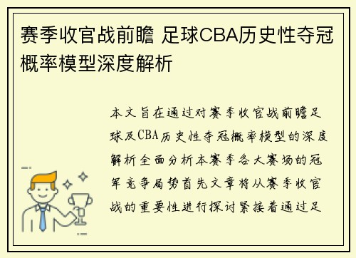 赛季收官战前瞻 足球CBA历史性夺冠概率模型深度解析