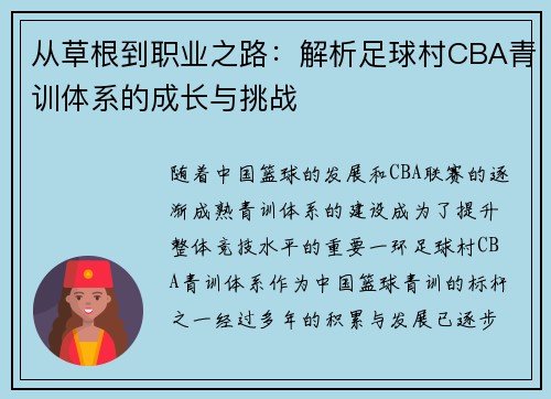 从草根到职业之路：解析足球村CBA青训体系的成长与挑战