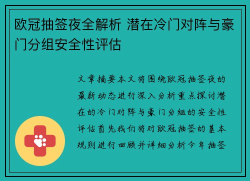 欧冠抽签夜全解析 潜在冷门对阵与豪门分组安全性评估