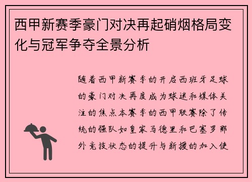 西甲新赛季豪门对决再起硝烟格局变化与冠军争夺全景分析