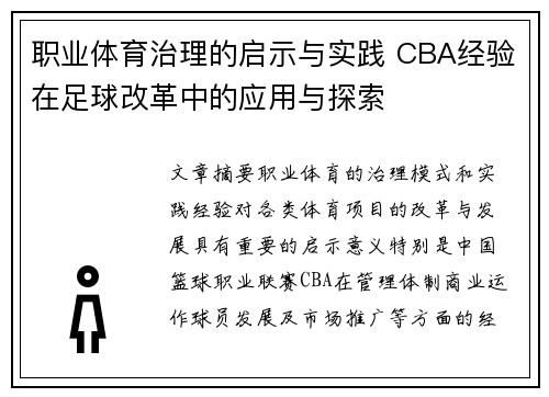 职业体育治理的启示与实践 CBA经验在足球改革中的应用与探索