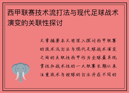 西甲联赛技术流打法与现代足球战术演变的关联性探讨