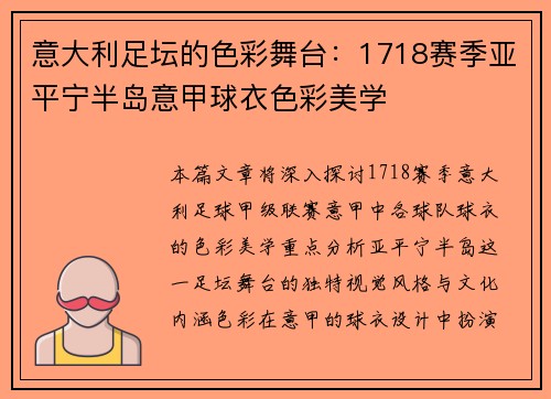 意大利足坛的色彩舞台：1718赛季亚平宁半岛意甲球衣色彩美学