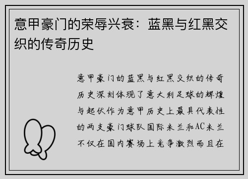 意甲豪门的荣辱兴衰：蓝黑与红黑交织的传奇历史