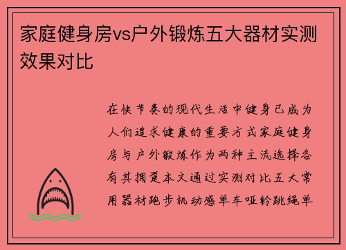 家庭健身房vs户外锻炼五大器材实测效果对比