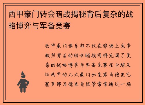 西甲豪门转会暗战揭秘背后复杂的战略博弈与军备竞赛