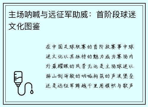 主场呐喊与远征军助威：首阶段球迷文化图鉴