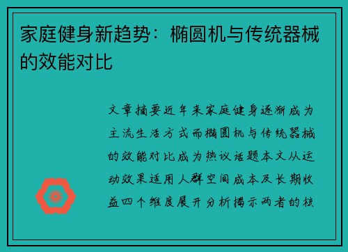 家庭健身新趋势：椭圆机与传统器械的效能对比