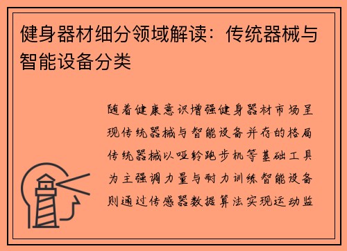 健身器材细分领域解读：传统器械与智能设备分类