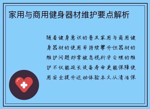 家用与商用健身器材维护要点解析