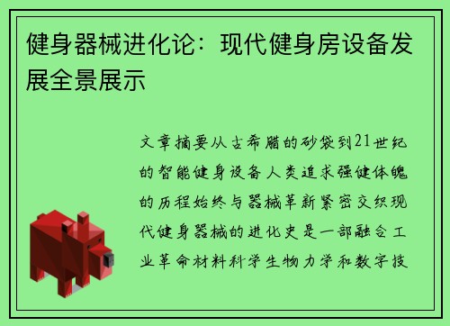 健身器械进化论：现代健身房设备发展全景展示