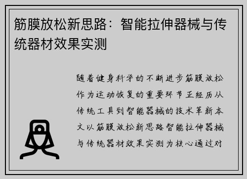 筋膜放松新思路：智能拉伸器械与传统器材效果实测