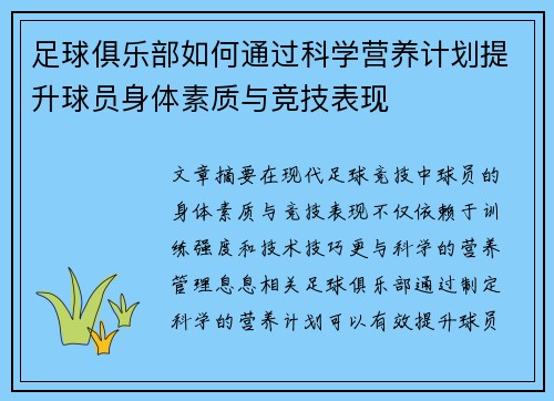 足球俱乐部如何通过科学营养计划提升球员身体素质与竞技表现