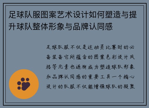 足球队服图案艺术设计如何塑造与提升球队整体形象与品牌认同感