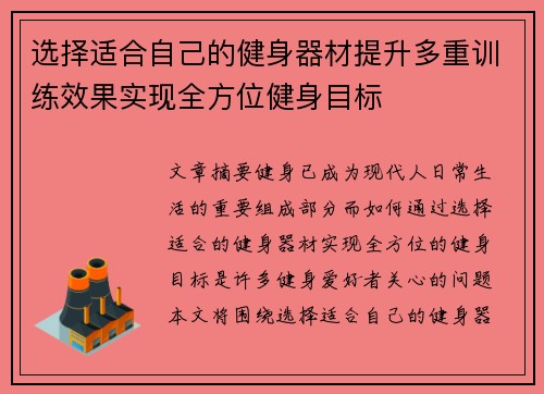 选择适合自己的健身器材提升多重训练效果实现全方位健身目标